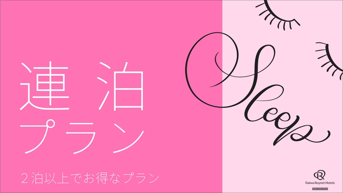 【連泊】2泊以上の連泊でお得にステイ　〜素泊まり〜